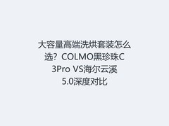 大容量高端洗烘套装怎么选？COLMO黑珍珠C3Pro VS海尔云溪5.0深度对比