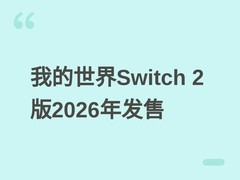 我的世界Switch 2版2026年10月27日发售，支持免费升级与跨平台联机