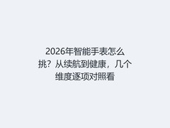 2026年智能手表怎么挑？从续航到健康，几个维度逐项对照看