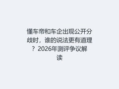 懂车帝和车企出现公开分歧时，谁的说法更有道理？2026年测评争议解读