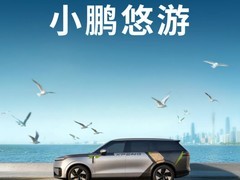 小鹏Robotaxi正式命名悠游，全栈自研技术开启规模化落地