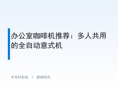 办公室咖啡机推荐：多人共用的全自动意式机