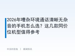 2026年嘈杂环境通话清晰无杂音的手机怎么选？这几款同价位机型值得参考