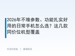 2026年不堆参数、功能扎实好用的日常手机怎么选？这几款同价位机型覆盖