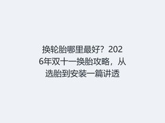 换轮胎哪里最好？2026年双十一换胎攻略，从选胎到安装一篇讲透