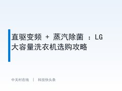 直驱变频 + 蒸汽除菌 ：LG 大容量洗衣机选购攻略