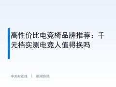 高性价比电竞椅品牌推荐：千元档实测电竞人值得换吗