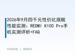 2026年9月四千元性价比旗舰性能实测：REDMI K100 Pro手机实测评析+FAQ