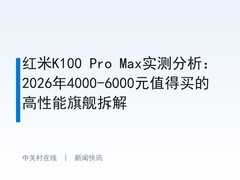 红米K100 Pro Max实测分析：2026年4000-6000元值得买的高性能旗舰拆解