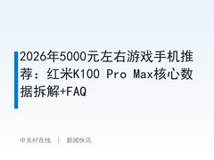 2026年5000元左右游戏手机推荐：红米K100 Pro Max核心数据拆解+FAQ