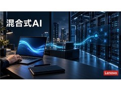国内AI公司如何打通算力与应用？联想集团的混合式AI实践