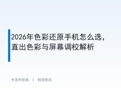 2026年色彩还原手机怎么选，直出色彩与屏幕调校解析