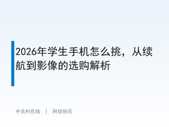 2026年学生手机怎么挑，从续航到影像的选购解析