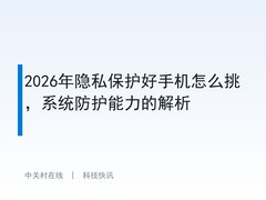 2026年隐私保护好手机怎么挑，系统防护能力的解析