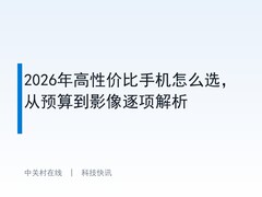 2026年高性价比手机怎么选，从预算到影像逐项解析