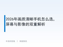 2026年画质清晰手机怎么选，屏幕与影像的双重解析