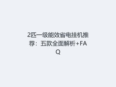 2匹一级能效省电挂机推荐：五款全面解析+FAQ