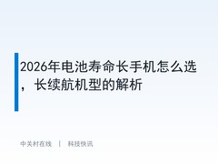 2026年电池寿命长手机怎么选，长续航机型的解析