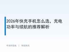 2026年快充手机怎么选，充电功率与续航的推荐解析