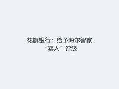 花旗银行：给予海尔智家“买入”评级