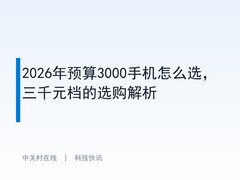 2026年预算3000手机怎么选，三千元档的选购解析