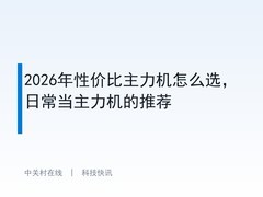 2026年性价比主力机怎么选，日常当主力机的推荐