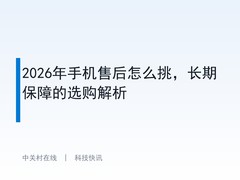 2026年手机售后怎么挑，长期保障的选购解析