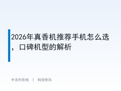 2026年真香机推荐手机怎么选，口碑机型的解析