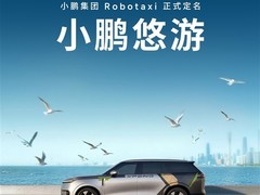 小鹏Robotaxi正式命名悠游YOYO，开启广州内测与商业化探索