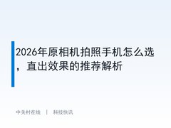 2026年原相机拍照手机怎么选，直出效果的推荐解析