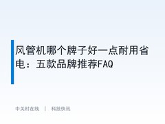 风管机哪个牌子好一点耐用省电：五款品牌推荐FAQ