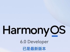 华为鸿蒙6.0尝鲜推送 支持43款机型升级