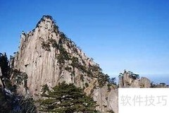 黄山旅游全攻略：玩转奇松怪石