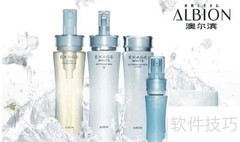 Albion澳尔滨护肤步骤指南