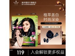 施华蔻怡然 2.0染发霜2盒93元超划算