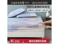 百丽丝洛斯倾语全棉床笠5折抢
