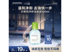 贝德玛净妍洁肤液9.9元秒杀