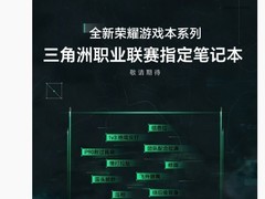 荣耀将推全新游戏本 三角洲行动联赛指定用机