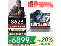 联想2025款笔记本促销，到手仅6899元