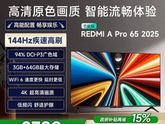 Redmi A Pro 65 2025节能版电视钜惠