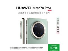 京东热卖华为Mate 70 Pro+飞天青版直降