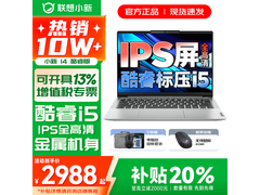 联想小新14 2025款限时优惠