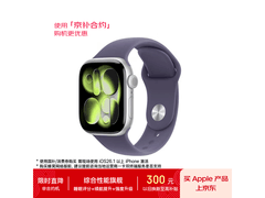 Apple Watch S11 GPS款直降，低至2249元