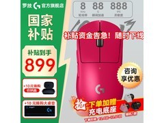 罗技GPW3代无线鼠标899元