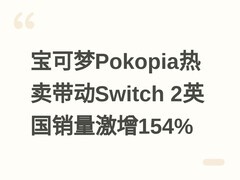 宝可梦Pokopia热卖带动Switch 2英国销量激增154%