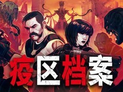 疫区档案2026年4月28日登陆Steam，复古生存恐怖新作