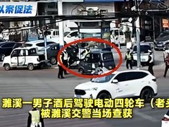 浙江一男子无证再醉驾老头乐被刑拘