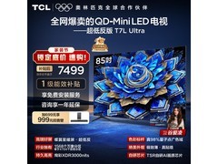 TCL 85T7L巨幕电视直降1353元
