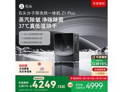 石头Z1 Plus洗烘一体机低至4999元