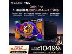TCL 85Q9M Pro 电视，到手 10450 元享好礼